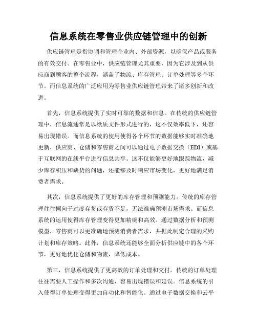 信息系统在零售业供应链管理中的创新