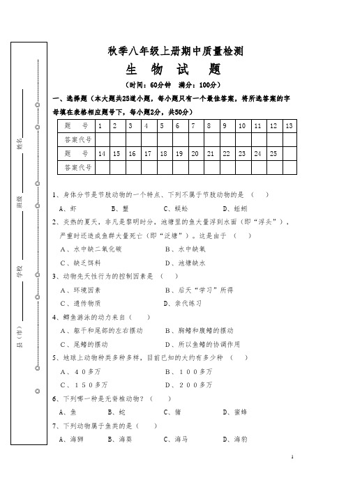 三校联考秋季八年级生物期中质量检测