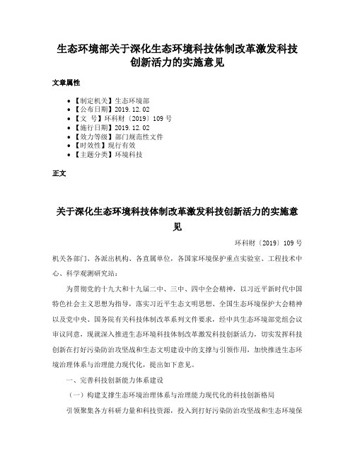 生态环境部关于深化生态环境科技体制改革激发科技创新活力的实施意见