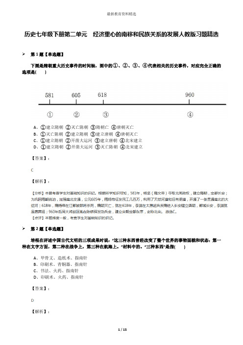 历史七年级下册第二单元 经济重心的南移和民族关系的发展人教版习题精选