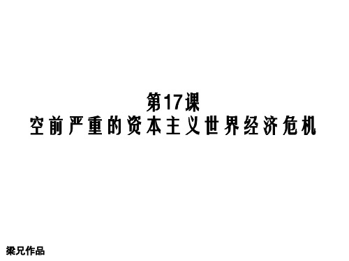 高中历史人教版必修二第17课空前严重的资本主义世界经济危机课件