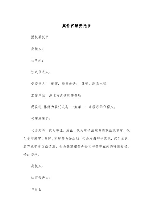 案件代理委托书（四篇）