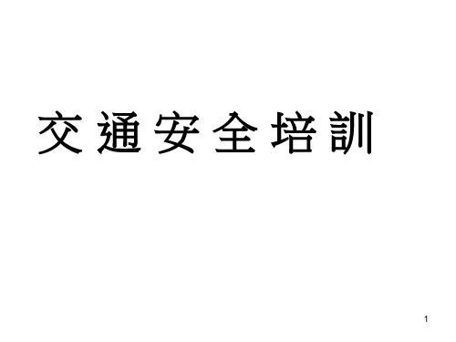 交通安全知识培训ppt课件