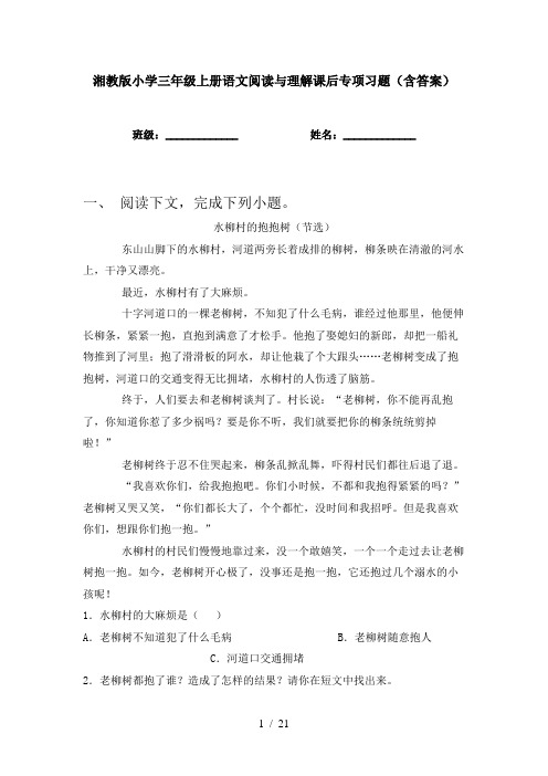 湘教版小学三年级上册语文阅读与理解课后专项习题(含答案)