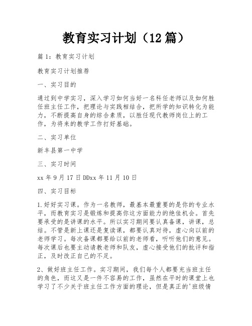 教育实习计划(12篇)