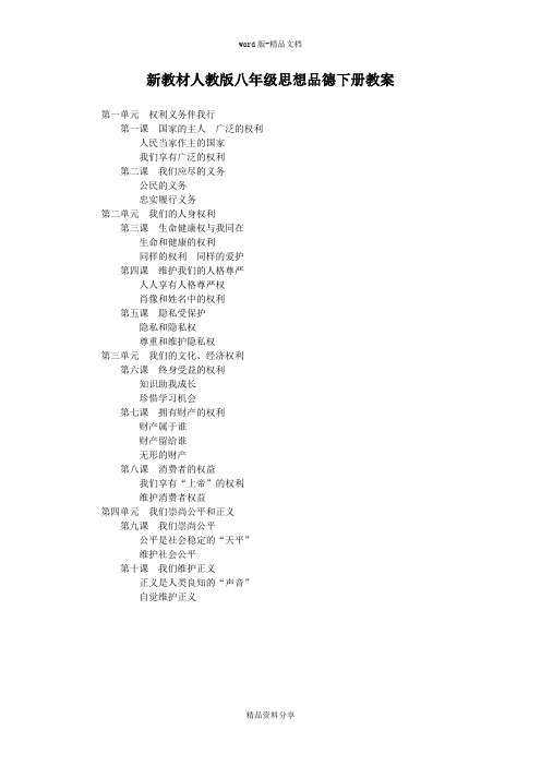 人教版八年级政治下册教学设计全册