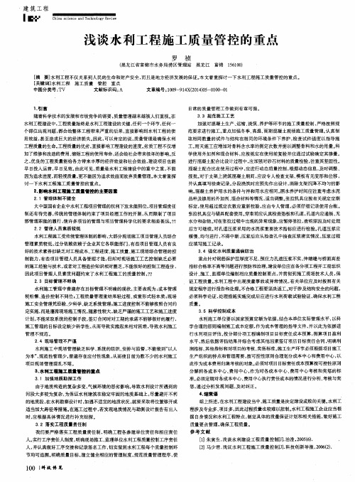 浅谈水利工程施工质量管控的重点