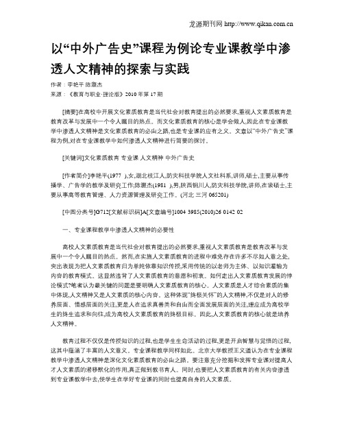 以“中外广告史”课程为例论专业课教学中渗透人文精神的探索与实践.doc