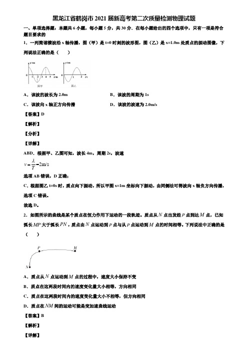 黑龙江省鹤岗市2021届新高考第二次质量检测物理试题含解析