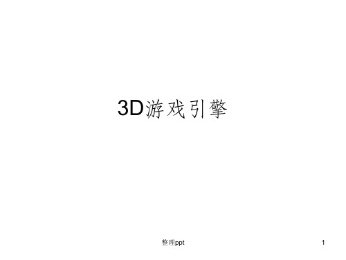 3D游戏引擎