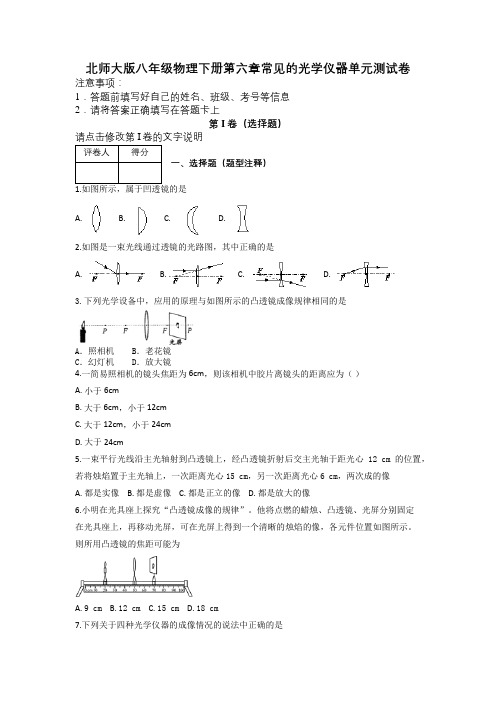 北师大版八年级物理下册第六章常见的光学仪器单元测试卷及解析