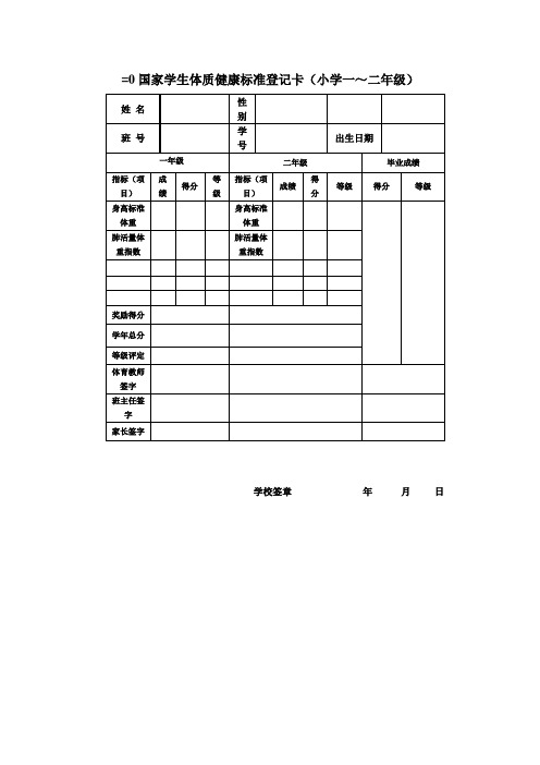 国家学生体质健康标准登记卡