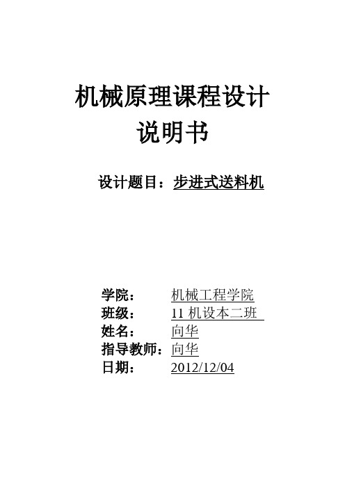 机械原理课程设计——步进式送料机