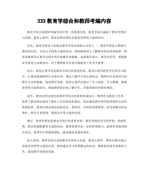 333教育学综合和教师考编内容