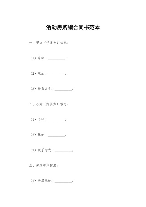 活动房购销合同书范本