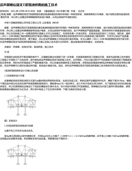 设声屏障后简支T梁现浇桥面的施工技术