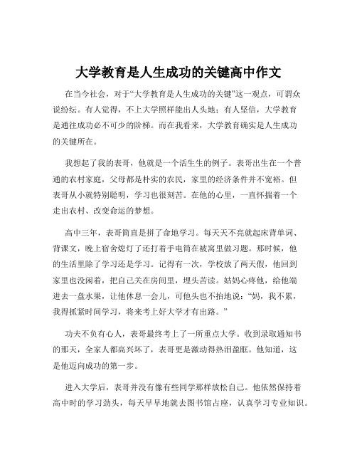 大学教育是人生成功的关键高中作文