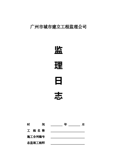 广州市城市建设工程监理公司表格(PDF版)—监理日志、会议纪要