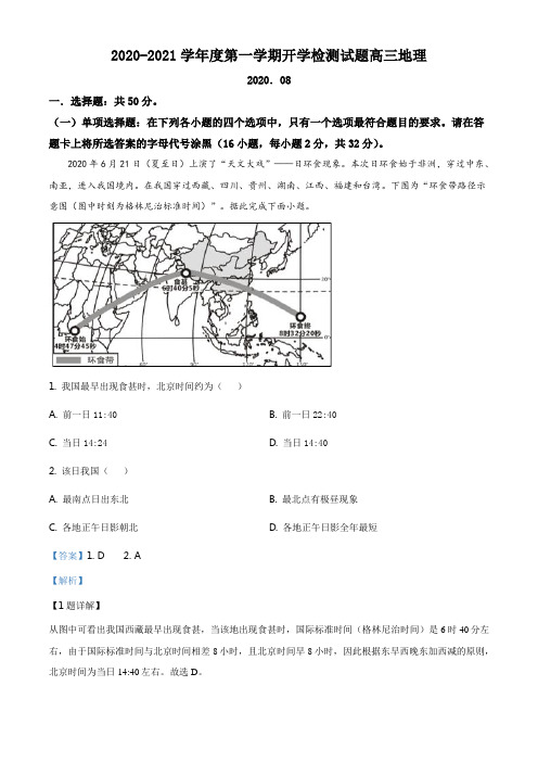 江苏省扬州中学2020-2021学年高三开学检测地理试题(解析版)