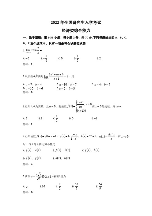 2022考研经济类联考真题及参考答案