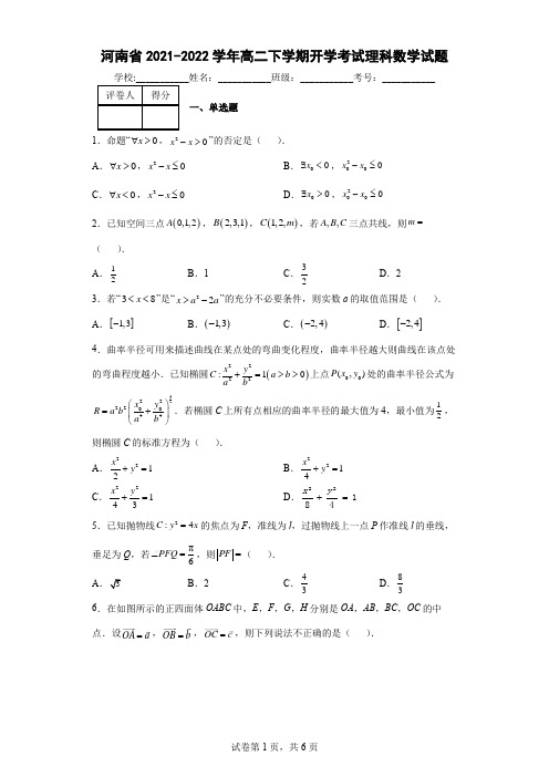 河南省2021-2022学年高二下学期开学考试理科数学试题