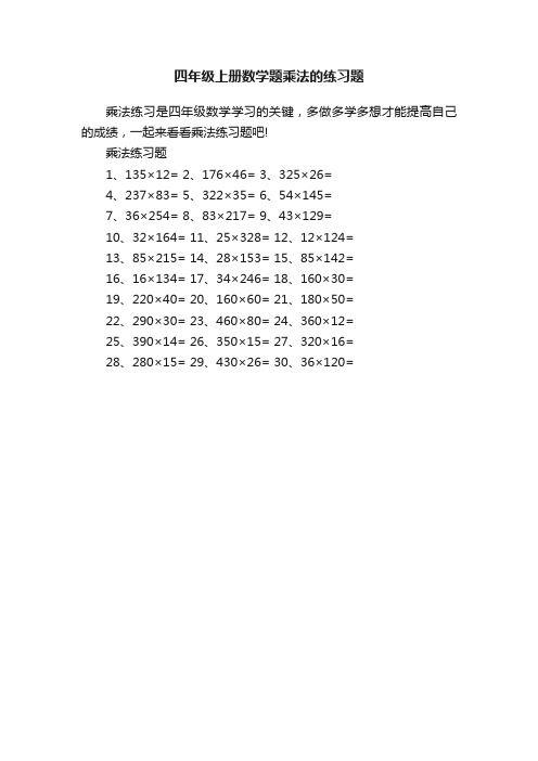 四年级上册数学题乘法的练习题