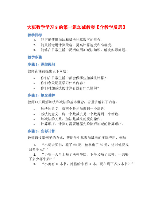 大班数学学习9的第一组加减教案【含教学反思】