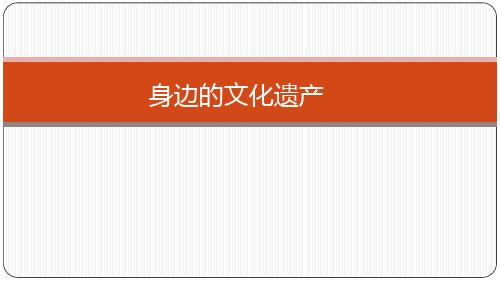 综合性学习《身边的文化遗产 》课件