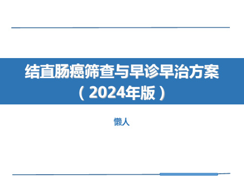 结直肠癌筛查与早诊早治方案(2024年版)