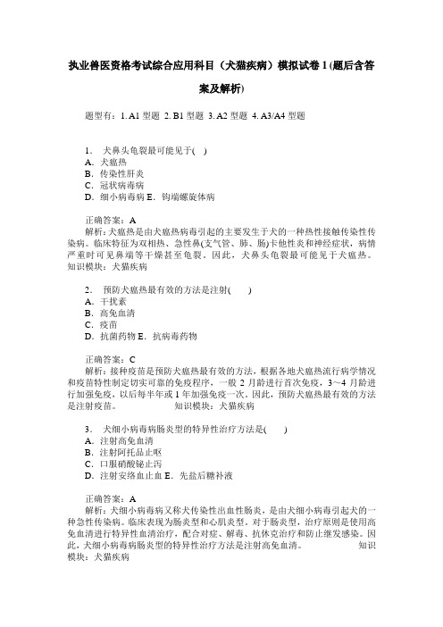 执业兽医资格考试综合应用科目(犬猫疾病)模拟试卷1(题后含答案及解析)