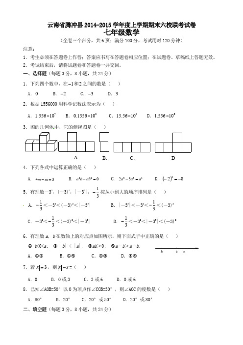 腾冲县七年级上六校期末联考数学试卷及答案(1).doc