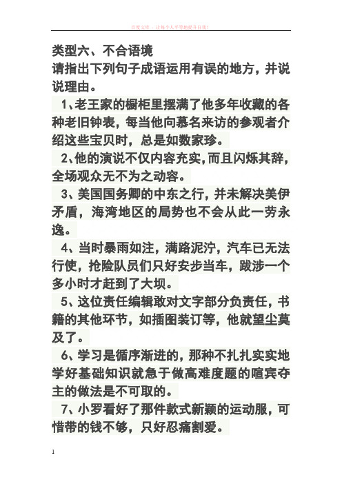 不合语境搭配不当成语练习