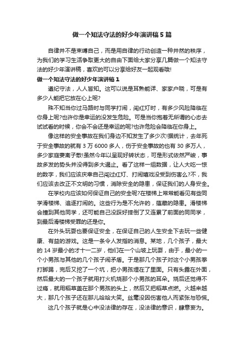 做一个知法守法的好少年演讲稿5篇