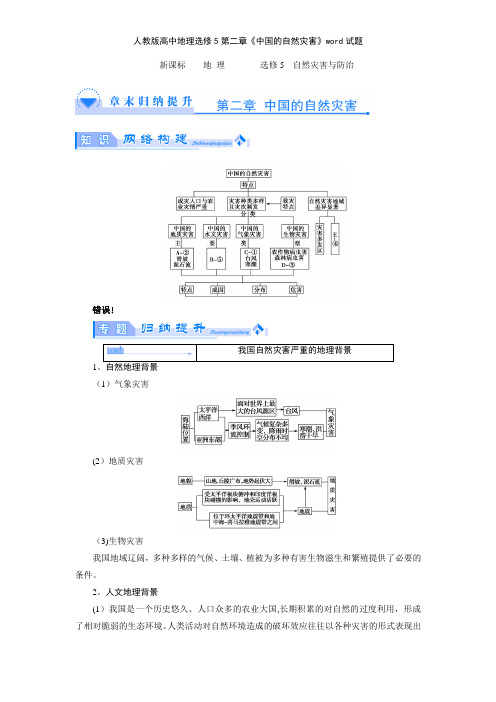 人教版高中地理选修5第二章《中国的自然灾害》试题