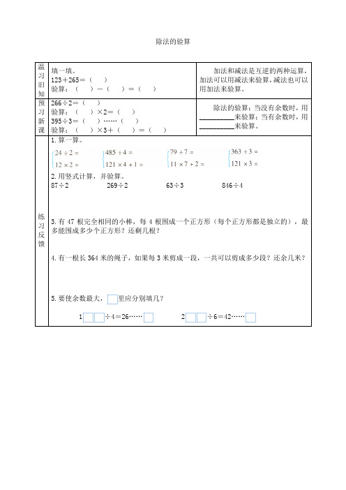 苏教版小学数学三3年级上册：【预习学案】除法的验算