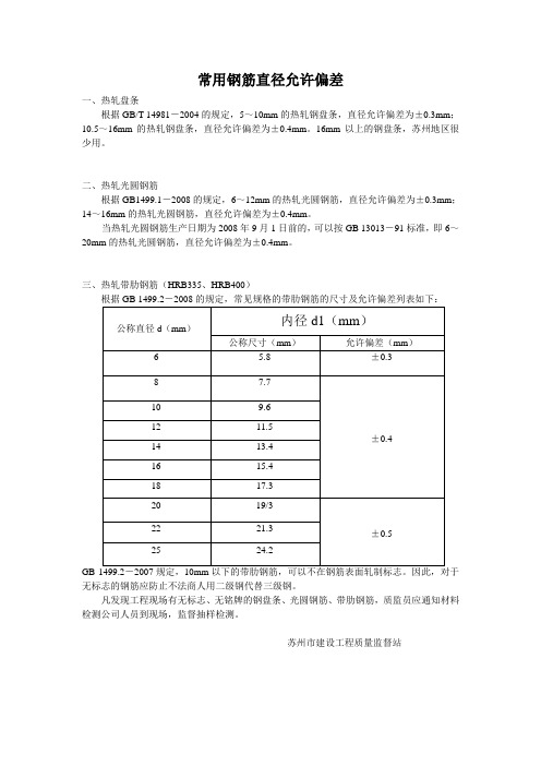 常用钢筋直径允许偏差