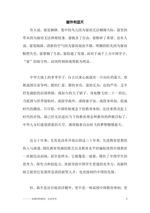 窗外有蓝天_初三作文_1