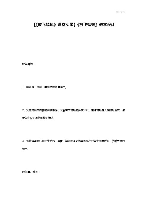 【《放飞蜻蜓》课堂实录】《放飞蜻蜓》教学设计
