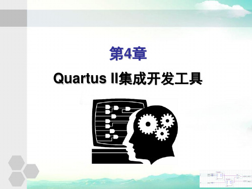 Quartus II集成开发工具