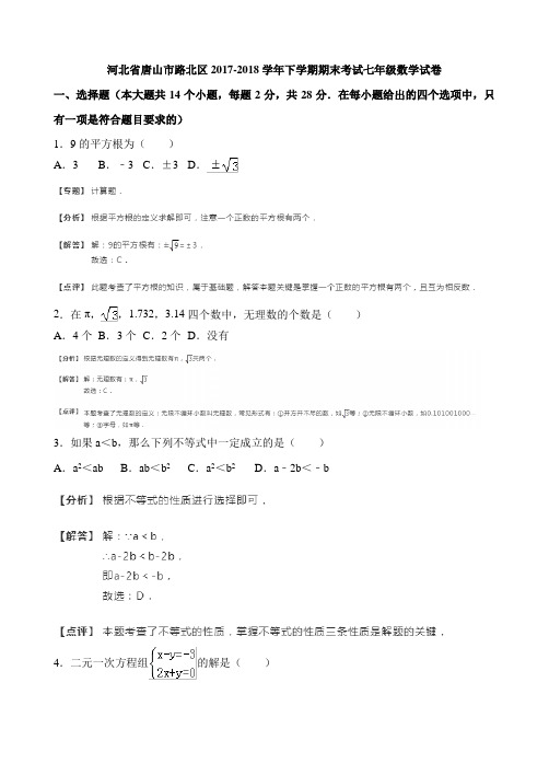 河北省唐山市路北区2017-2018学年七年级下期末考试数学试卷(含答案)