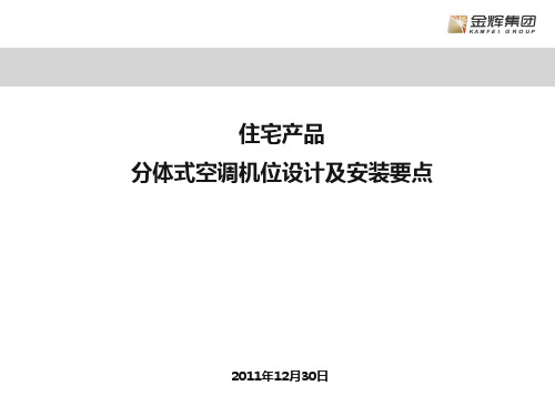 金辉华东区域住宅产品分体式空调机位设计及安装要点(20