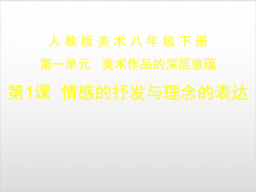 人教版八年级下册美术- 情感的抒发与理念的表达1PPT优秀课件