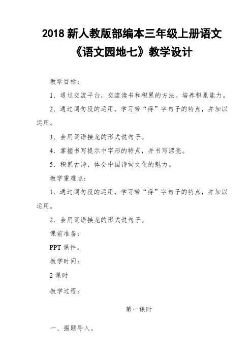 2018新人教部编本三年级上册语文《语文园地七》教学设计