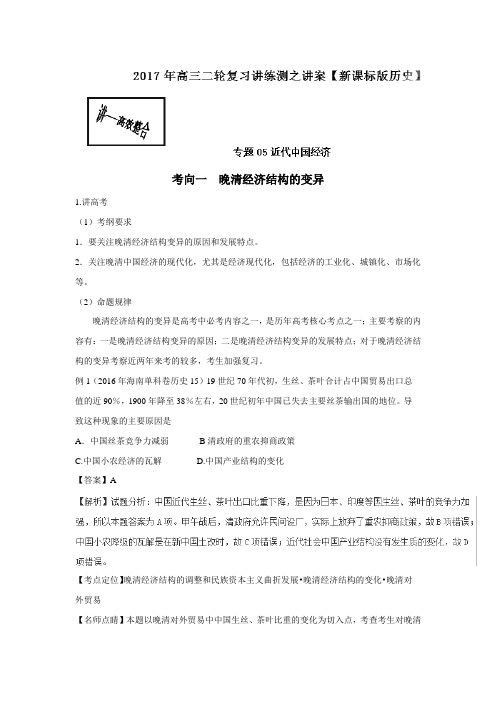 2019年高考二轮复习历史 专题05 近代中国经济(讲)-(附解析)$764316