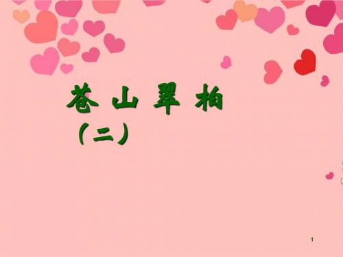 宁夏石嘴市惠农中学初中美术 苍松翠柏(二)课件