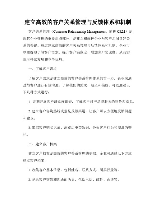 建立高效的客户关系管理与反馈体系和机制