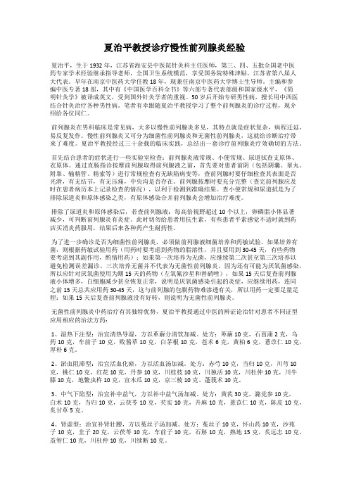 夏治平教授诊疗慢性前列腺炎经验