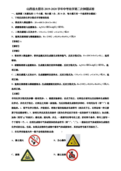 山西省太原市2019-2020学年中考化学第二次押题试卷含解析