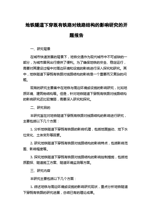 地铁隧道下穿既有铁路对线路结构的影响研究的开题报告