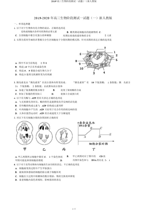 2019-高三生物阶段测试试题(一)新人教版